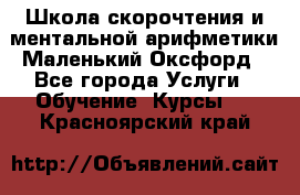 Школа скорочтения и ментальной арифметики Маленький Оксфорд - Все города Услуги » Обучение. Курсы   . Красноярский край